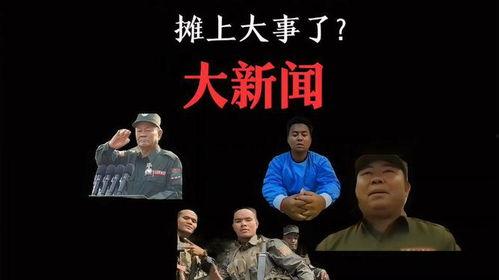 佤邦最新爆料事件是真的吗,真相还是谣言？  第1张